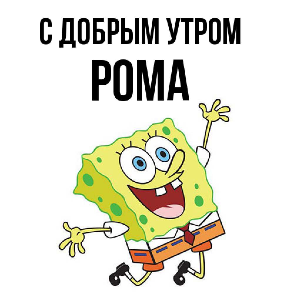 Открытка  с именем. Рома, С добрым утром  