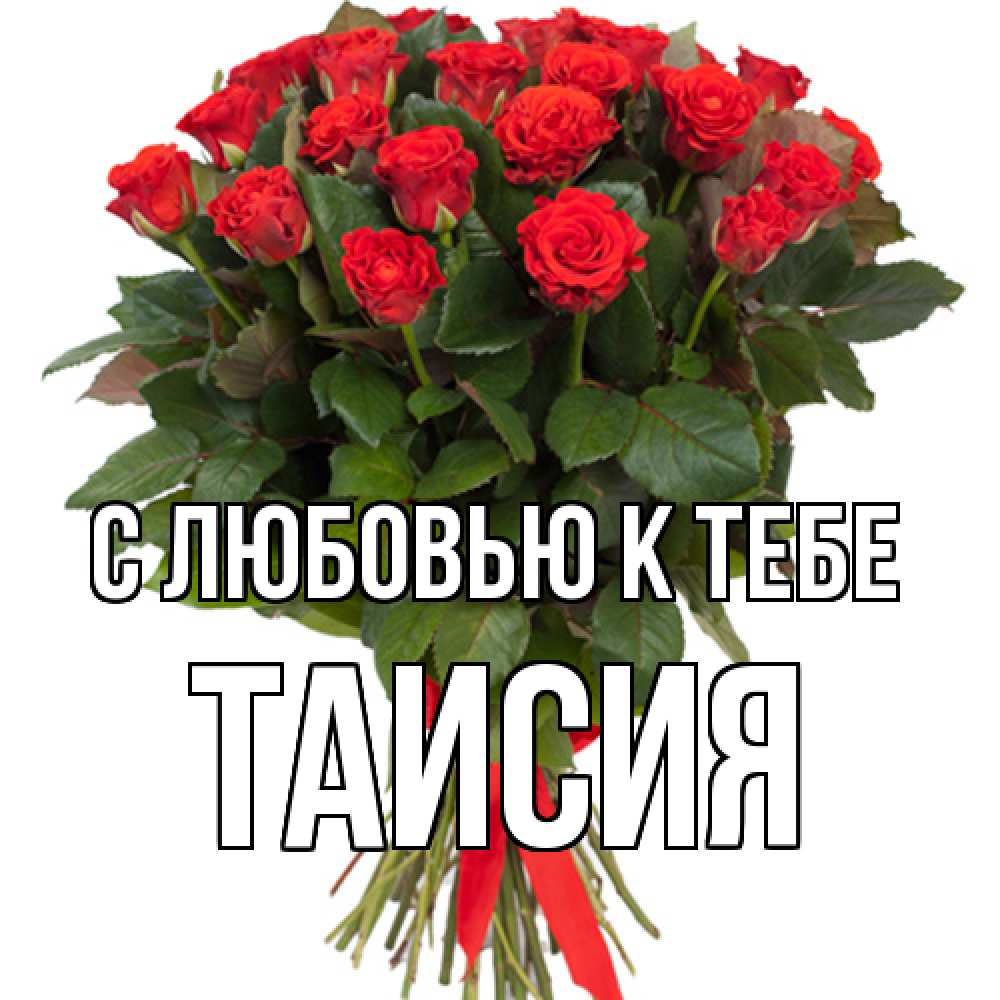 Открытка  с именем. Таисия, С любовью к тебе  