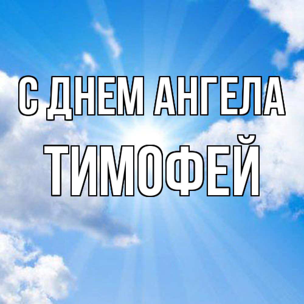 Открытка  с именем. Тимофей, С днем ангела  