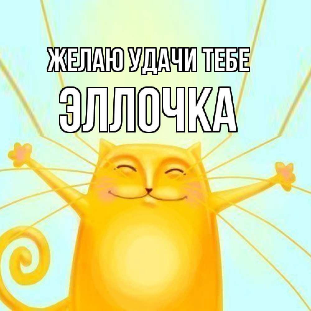 Открытка  с именем. Эллочка, Желаю удачи тебе  
