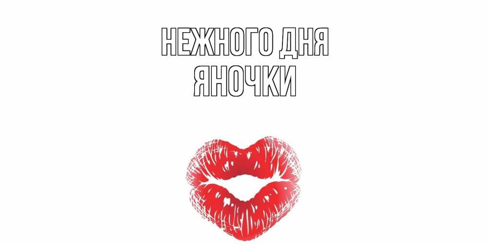 Открытка  с именем. Яночки, Нежного дня  