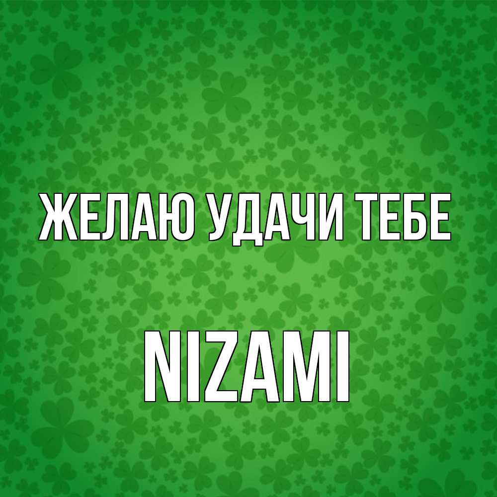 Открытка  с именем. Nizami, Желаю удачи тебе  