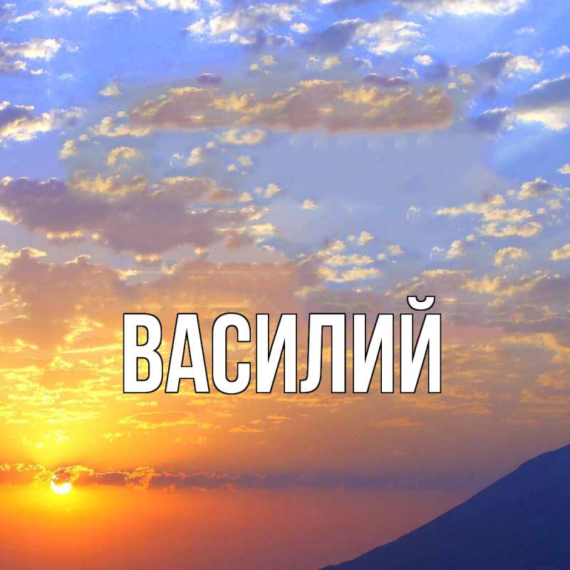 Картинка  с именем , Василий
