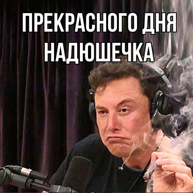 Картинка Прекрасного дня, Надюшечка