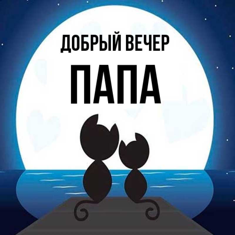 Картинка Добрый вечер, Папа