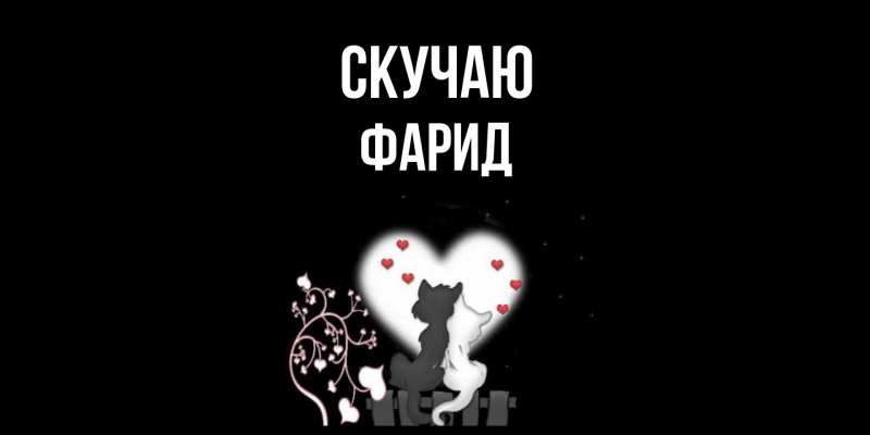 Картинка Скучаю, Фарид