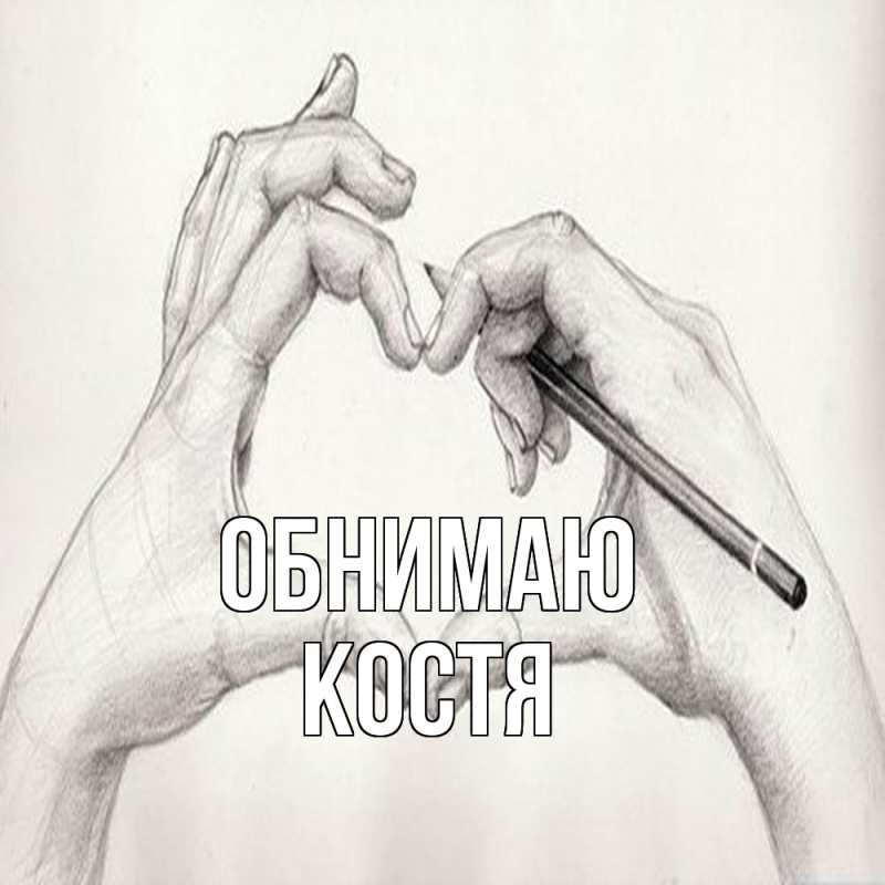 Картинка Обнимаю, костя