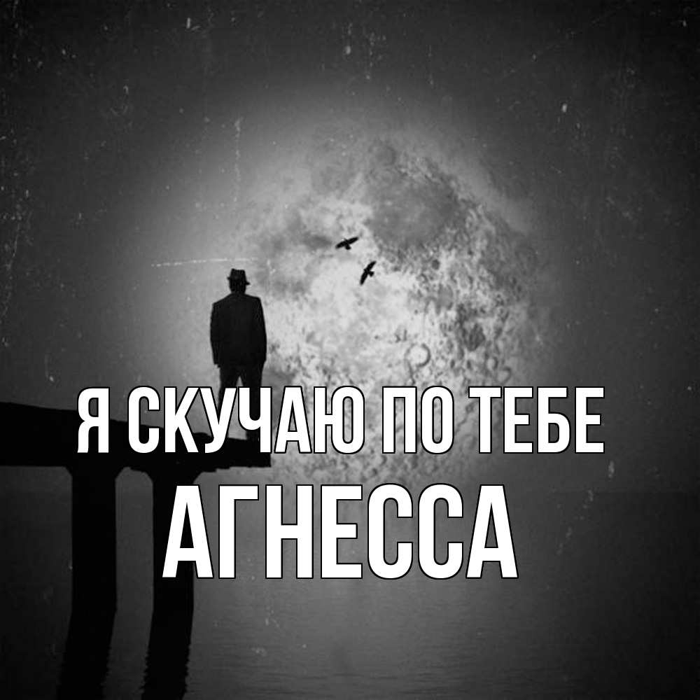 Открытка  с именем. Агнесса, Я скучаю по тебе  