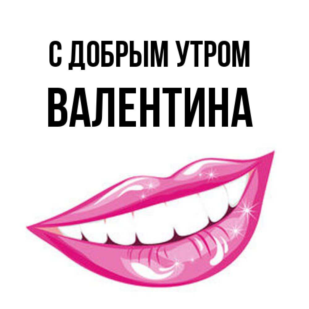 Открытка  с именем. Валентина, С добрым утром  