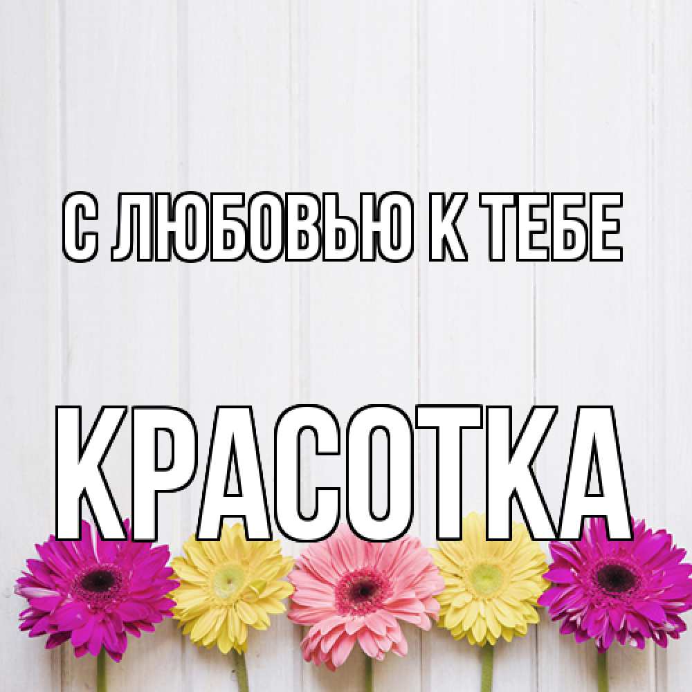 Открытка  с именем. Красотка, С любовью к тебе  