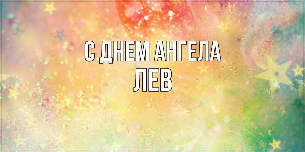 Открытка  с именем. Лев, С днем ангела  