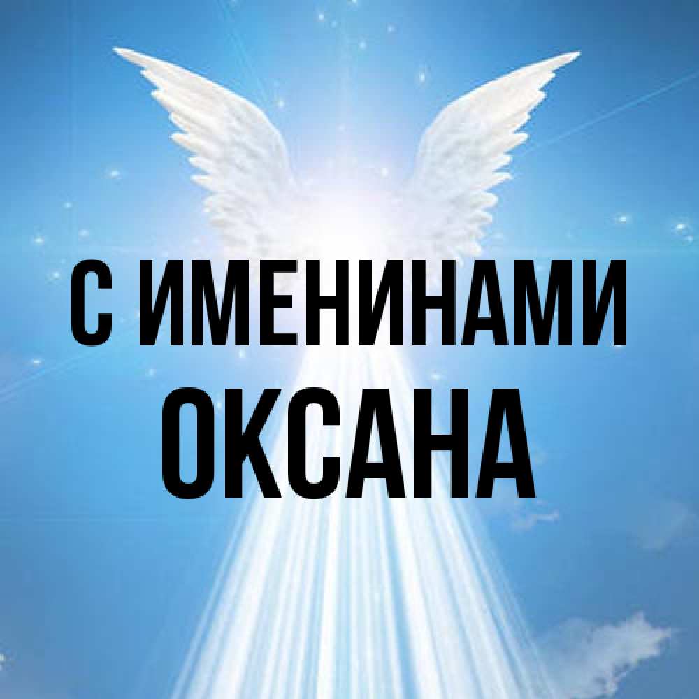 Открытка  с именем. Оксана, С именинами  