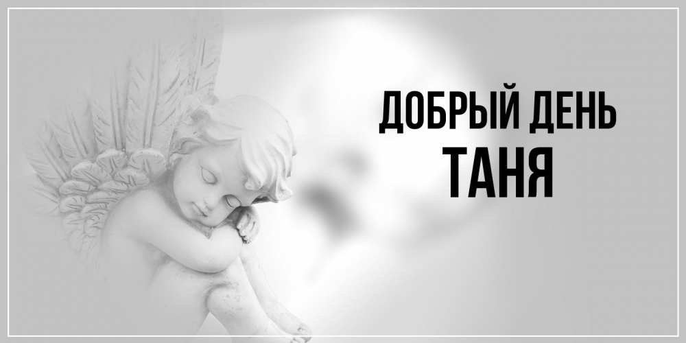 Открытка  с именем. Таня, Добрый день  