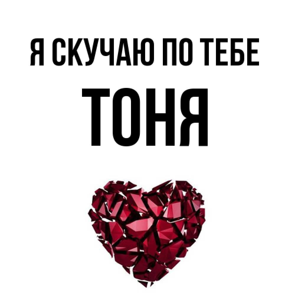 Открытка  с именем. Тоня, Я скучаю по тебе  