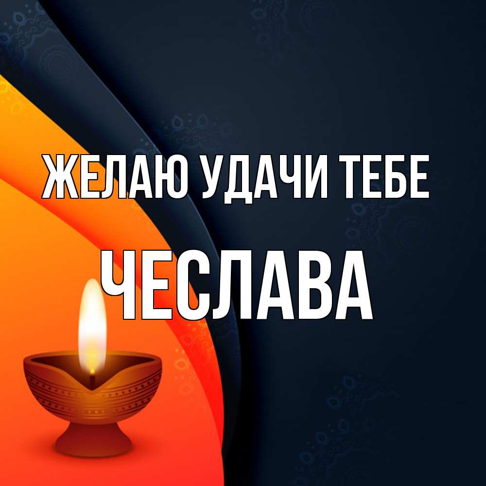 Открытка  с именем. Чеслава, Желаю удачи тебе  