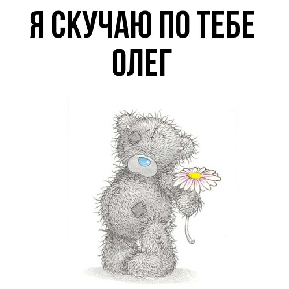 Открытка  с именем. олег, Я скучаю по тебе  