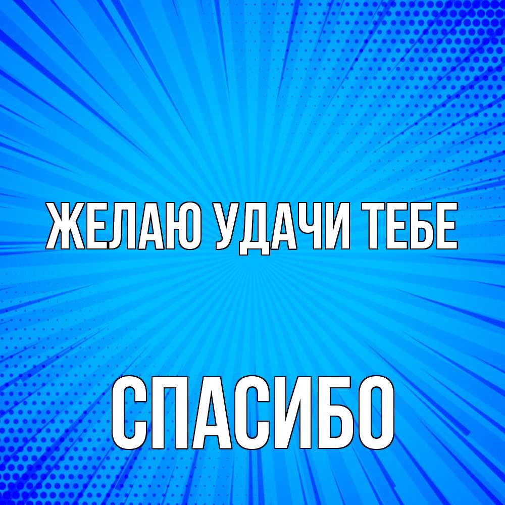Открытка  с именем. спасибо, Желаю удачи тебе  