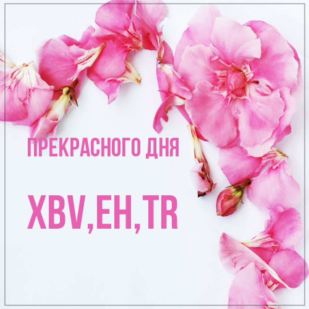 Открытка  с именем. xbv, Прекрасного дня  