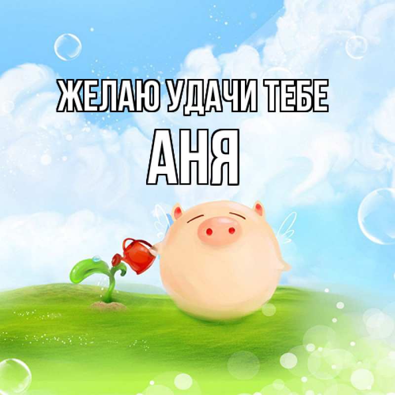 Картинка Желаю удачи тебе, Аня