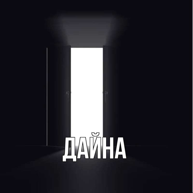Картинка  с именем , Дайна