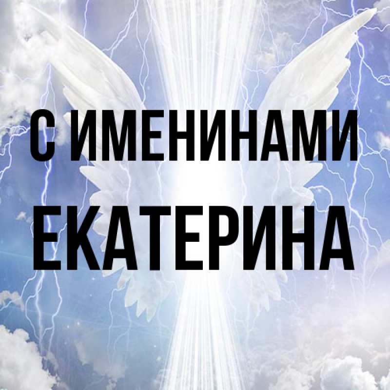 Картинка С именинами, Екатерина