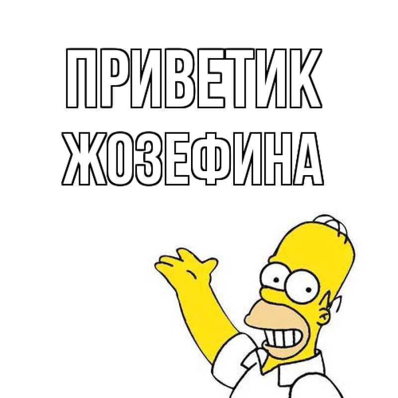 Картинка приветик, Жозефина
