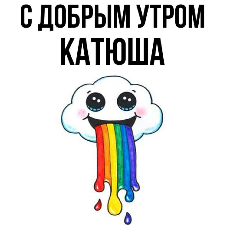 Картинка С добрым утром, Катюша