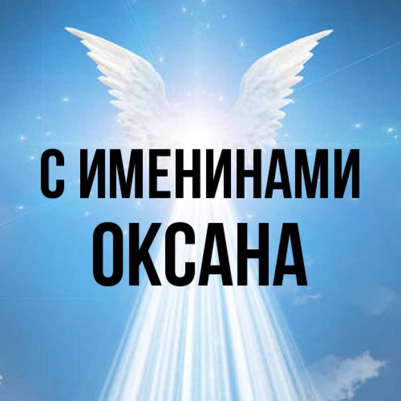 Картинка С именинами, Оксана
