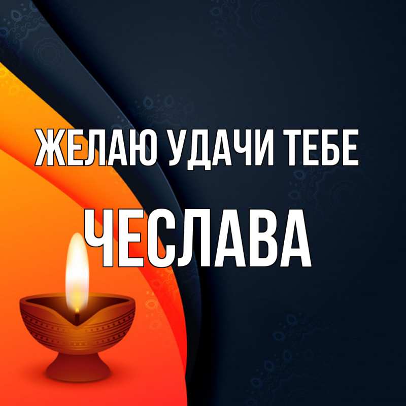 Картинка Желаю удачи тебе, Чеслава