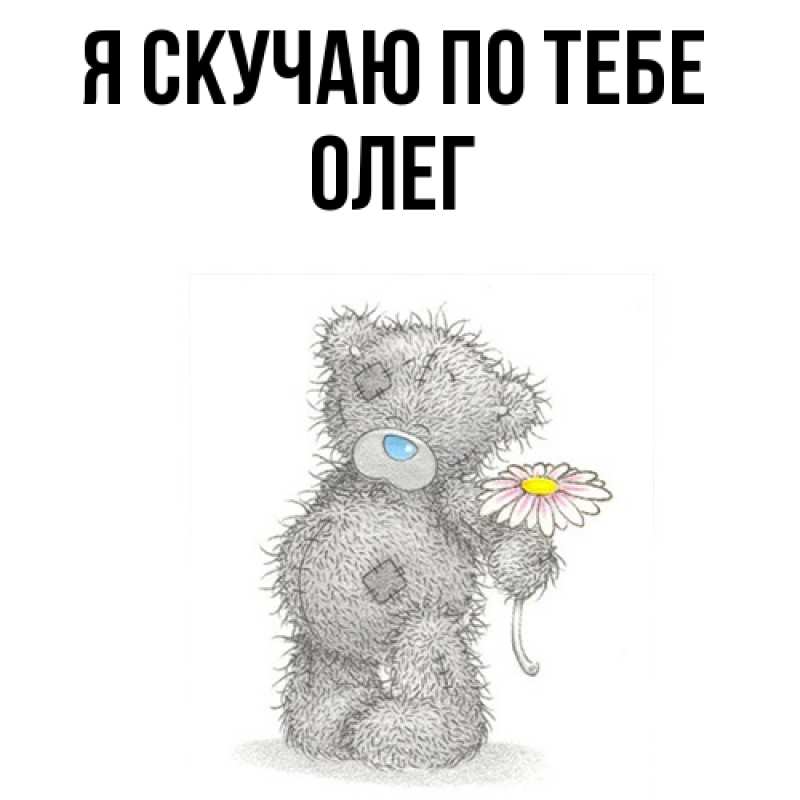 Картинка Я скучаю по тебе, олег