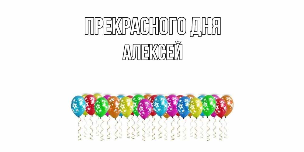 Открытка  с именем. Алексей, Прекрасного дня  