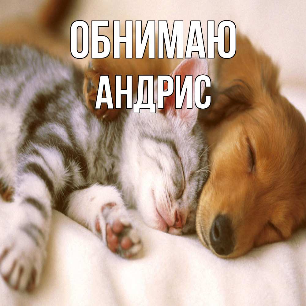 Открытка  с именем. Андрис, Обнимаю  