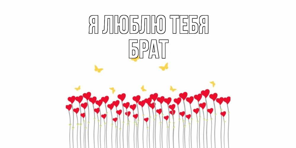 Открытка  с именем. Брат, Я люблю тебя  