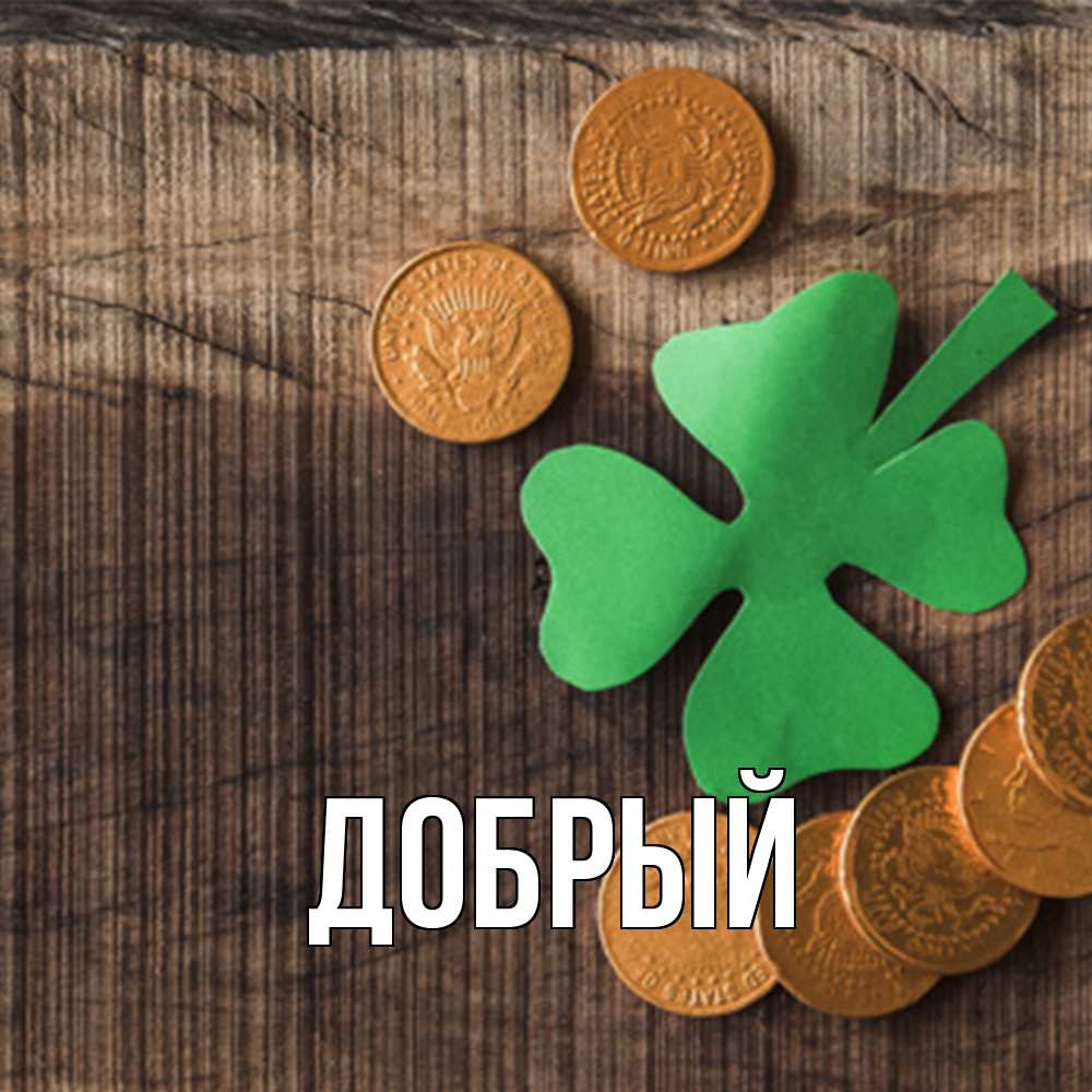 Открытка  с именем. Добрый, Главная  