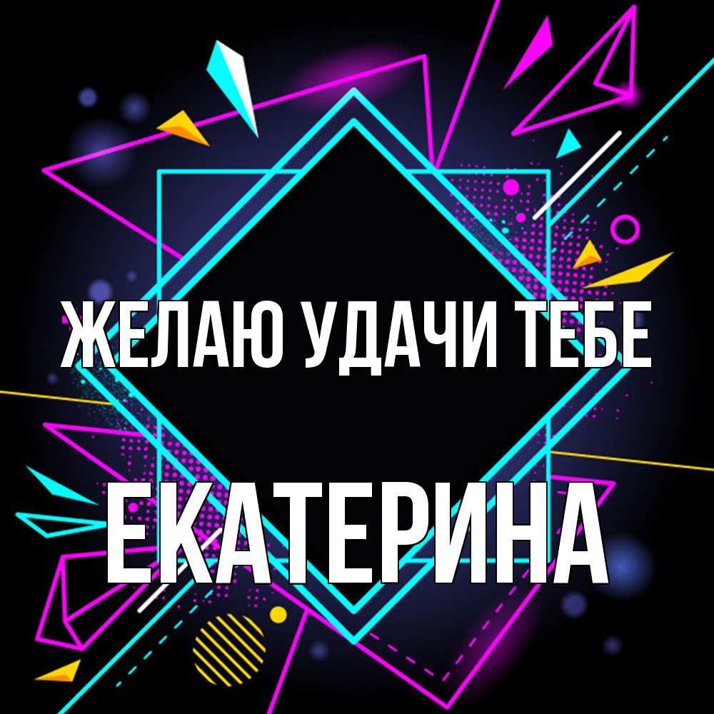 Открытка  с именем. Екатерина, Желаю удачи тебе  