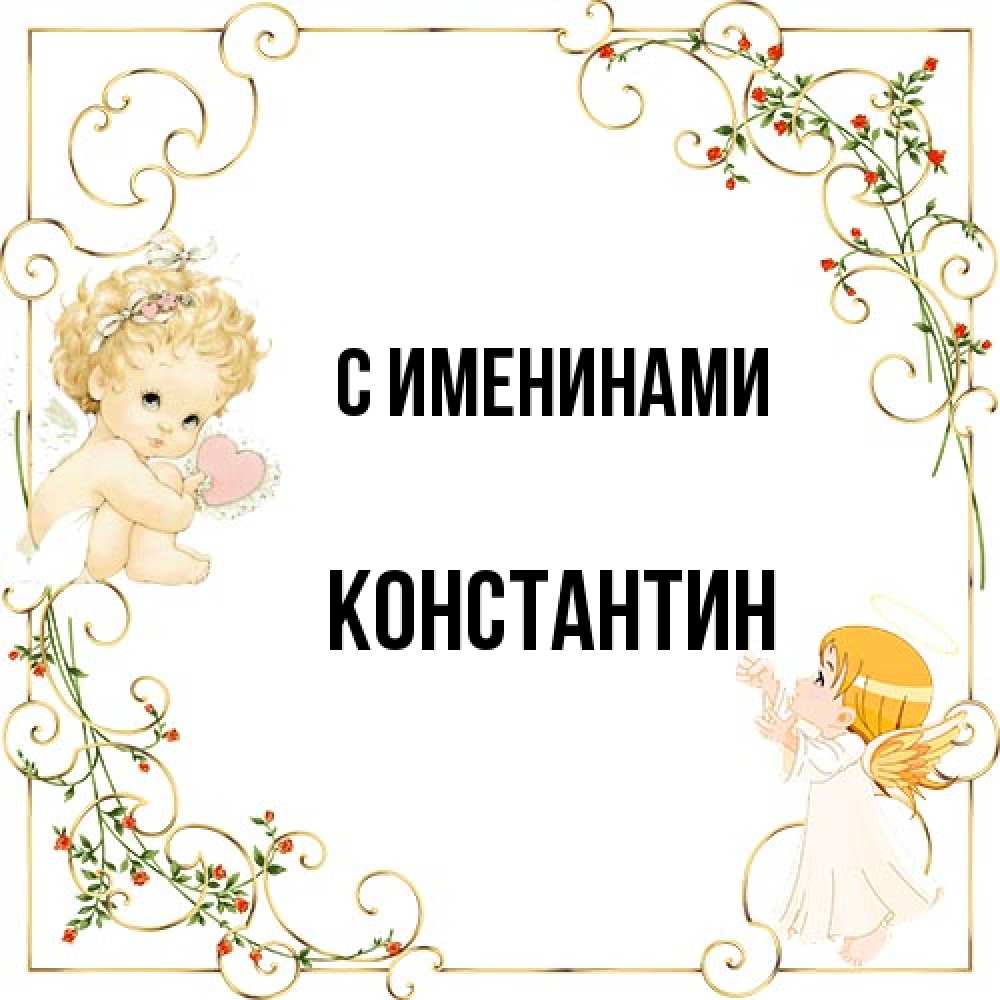 Открытка  с именем. Константин, С именинами  