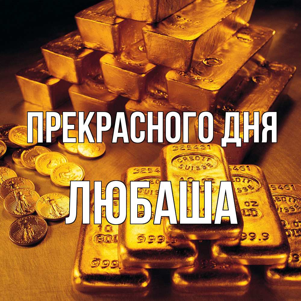Открытка  с именем. Любаша, Прекрасного дня  
