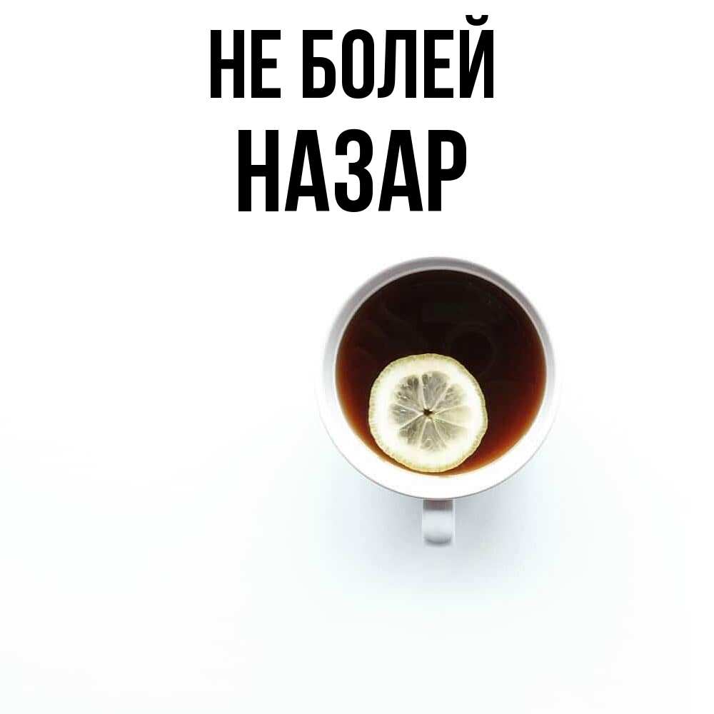Открытка  с именем. Назар, Не болей  