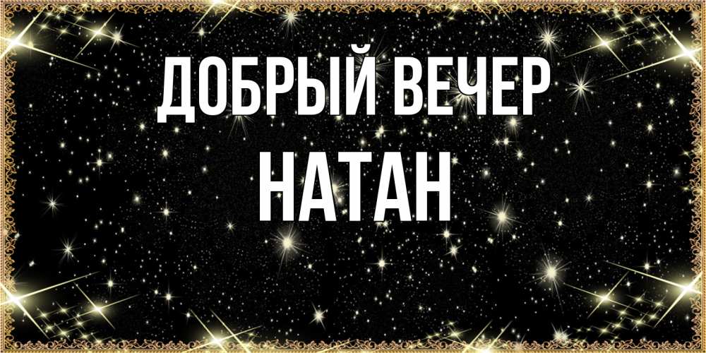 Открытка  с именем. Натан, Добрый вечер  
