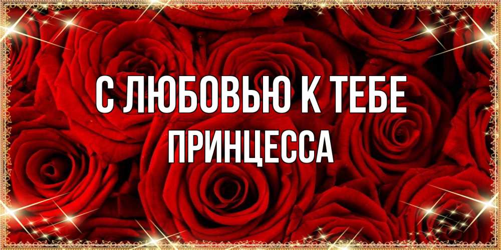 Открытка  с именем. Принцесса, С любовью к тебе  