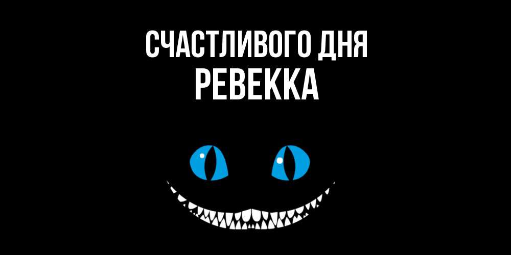 Открытка  с именем. Ревекка, Счастливого дня  