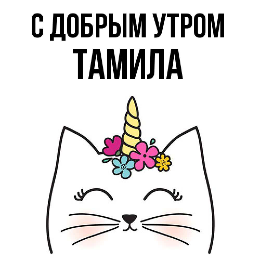 Открытка  с именем. Тамила, С добрым утром  