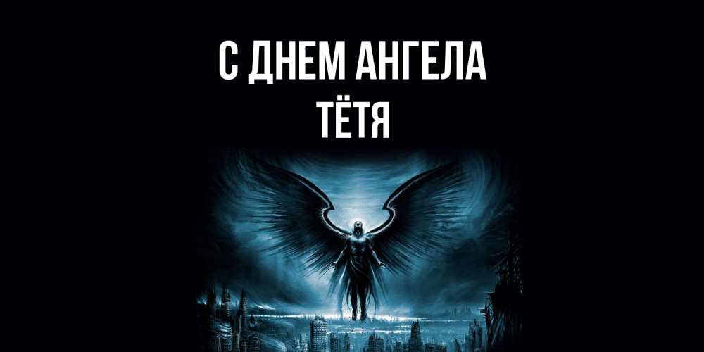 Открытка  с именем. Тётя, С днем ангела  