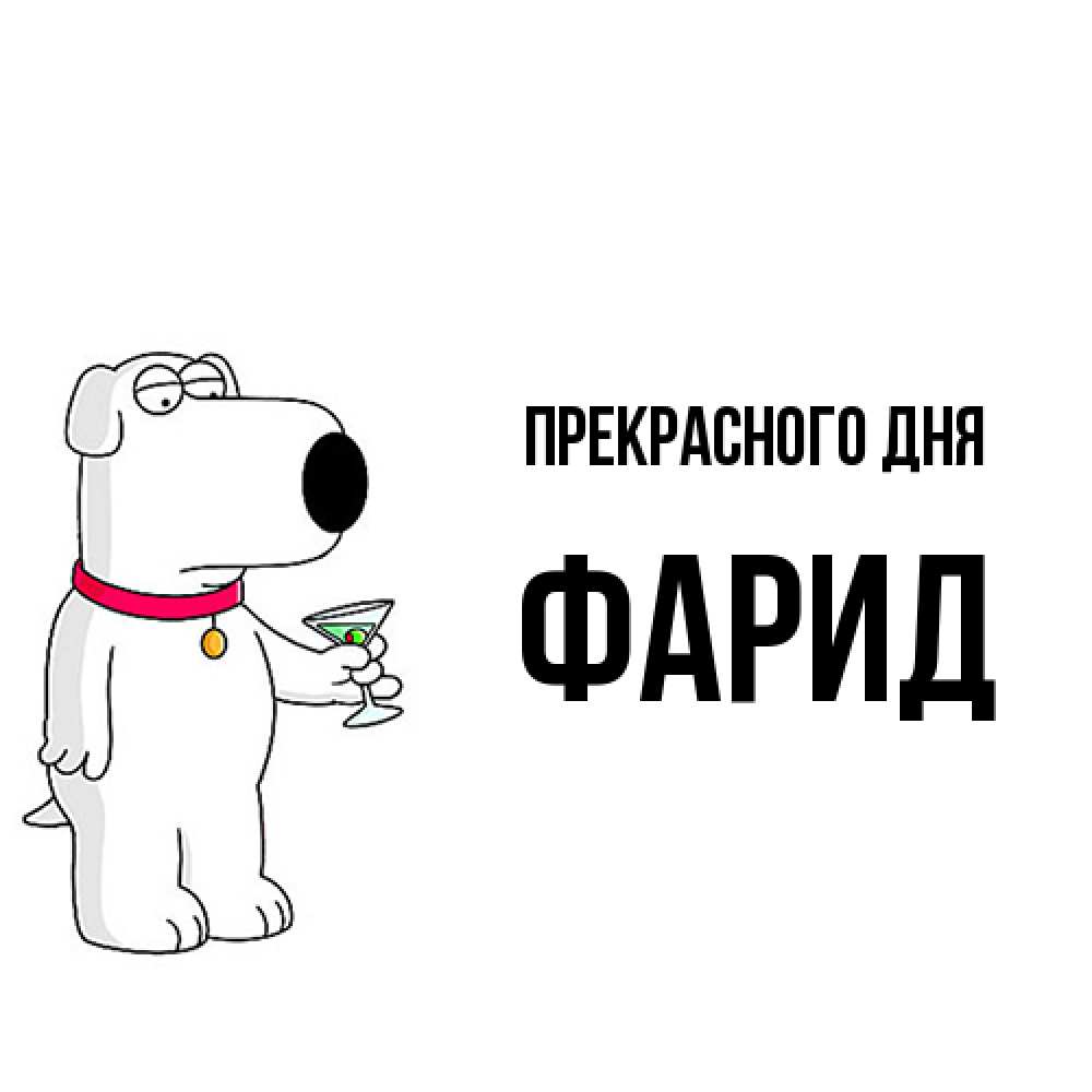 Открытка  с именем. Фарид, Прекрасного дня  
