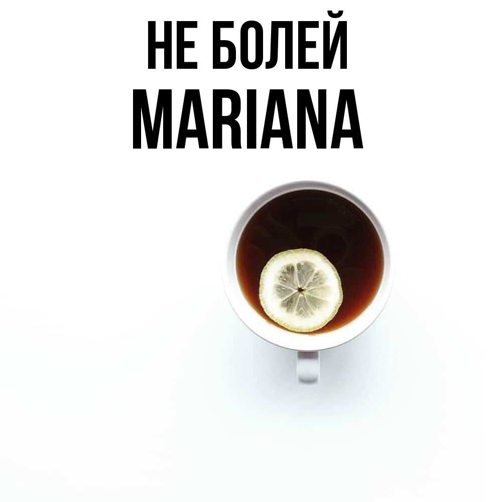 Открытка  с именем. mariana, Не болей  