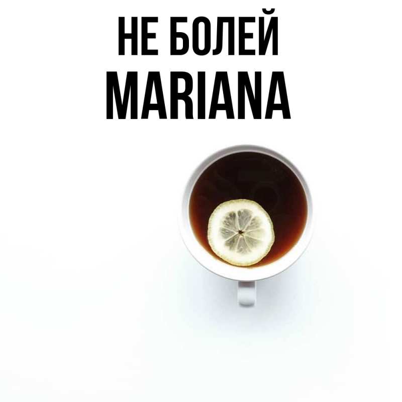 Картинка Не болей, mariana