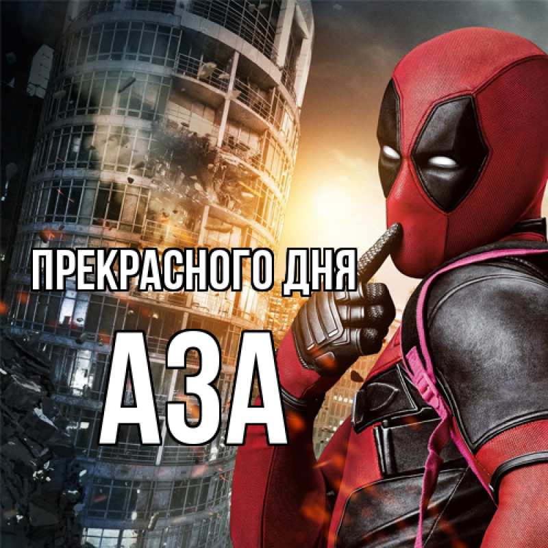 Картинка Прекрасного дня, Аза