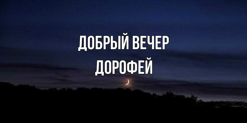Картинка Добрый вечер, Дорофей