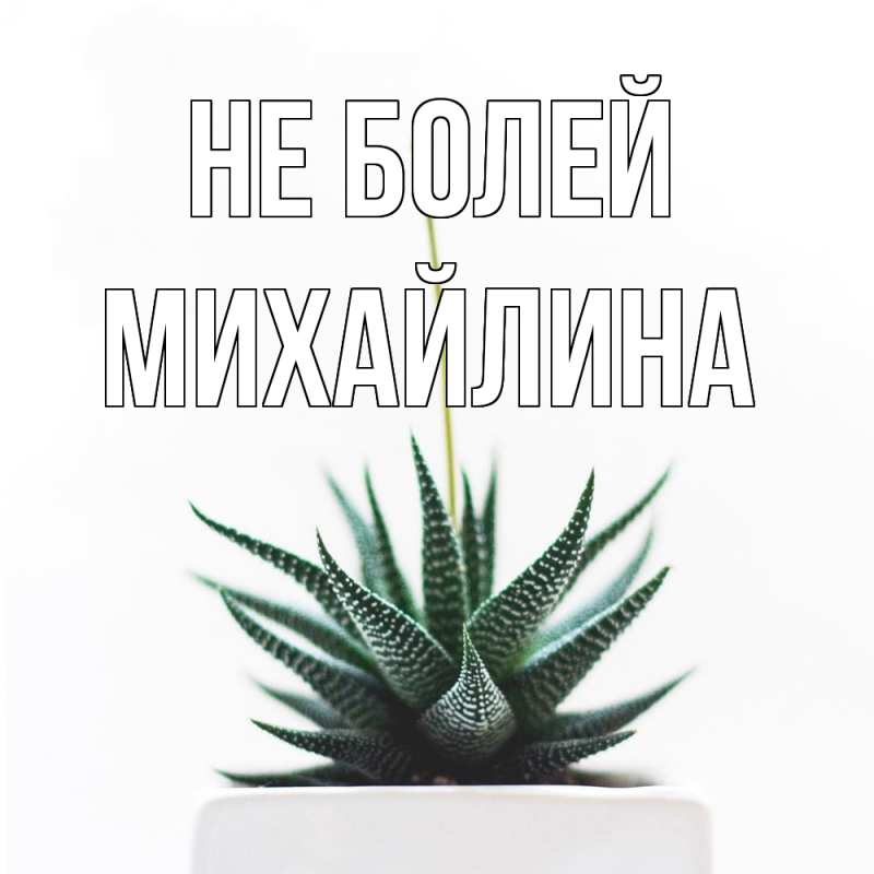 Картинка Не болей, Михайлина