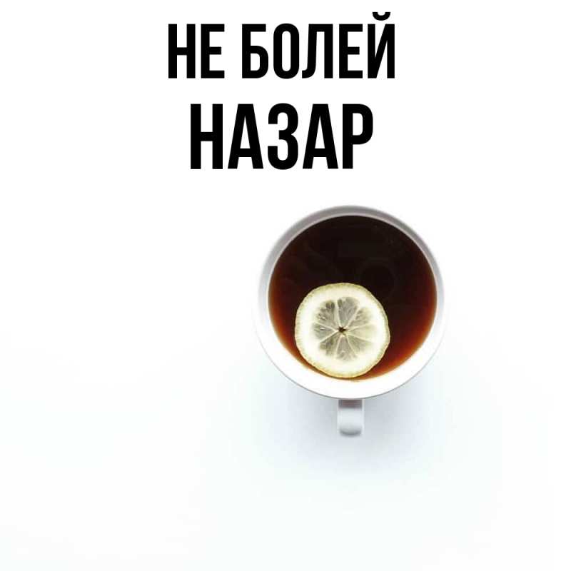Картинка Не болей, Назар